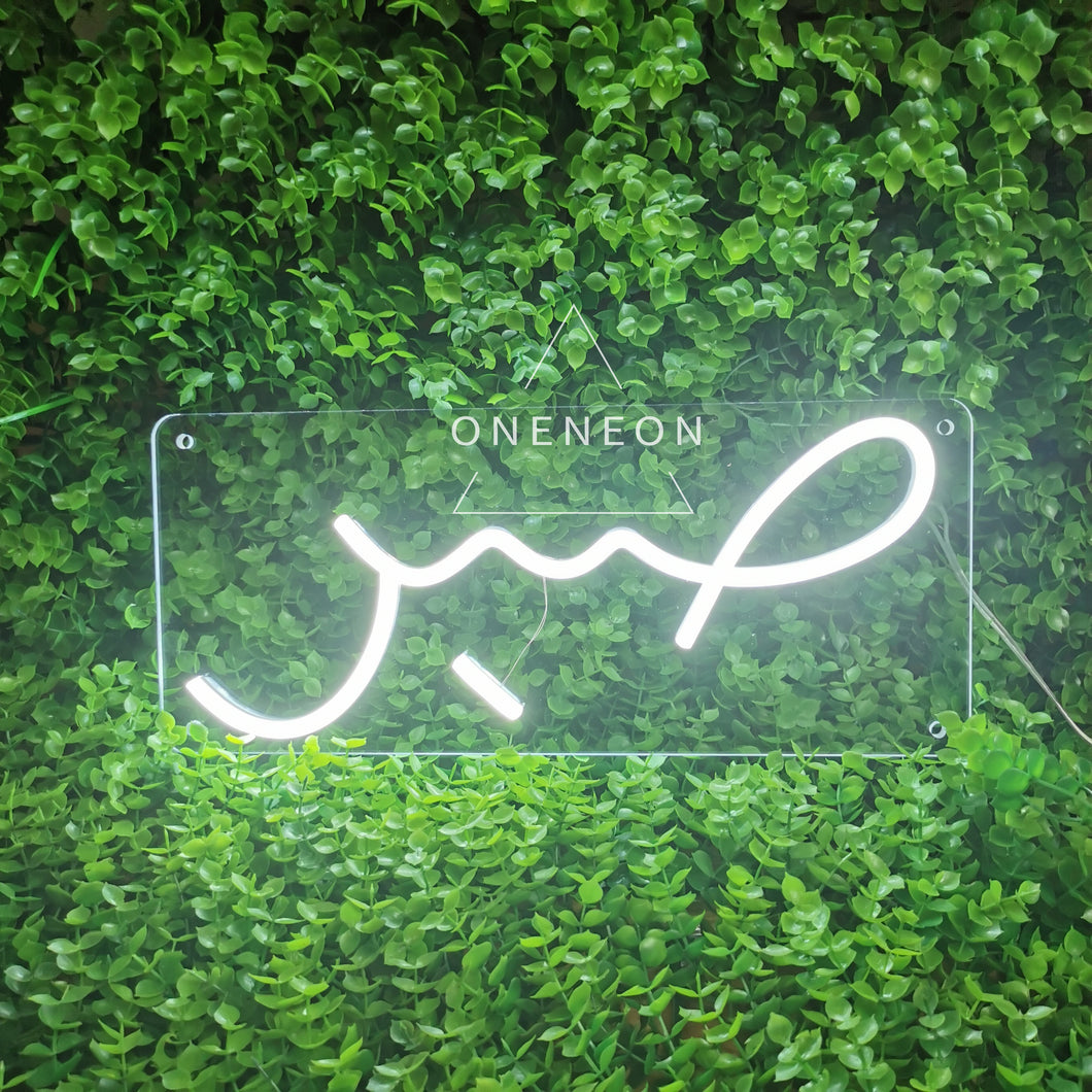 Arabic Patience Neon Sign